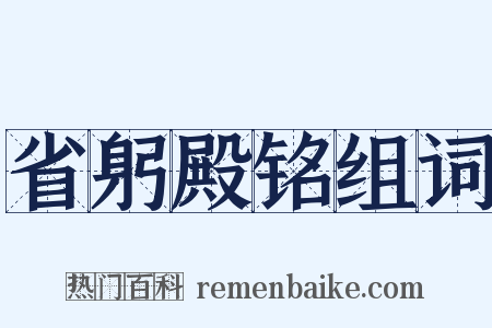 省躬殿铭组词是什么意思的图片